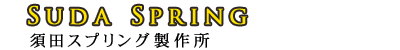 株式会社　須田スプリング製作所